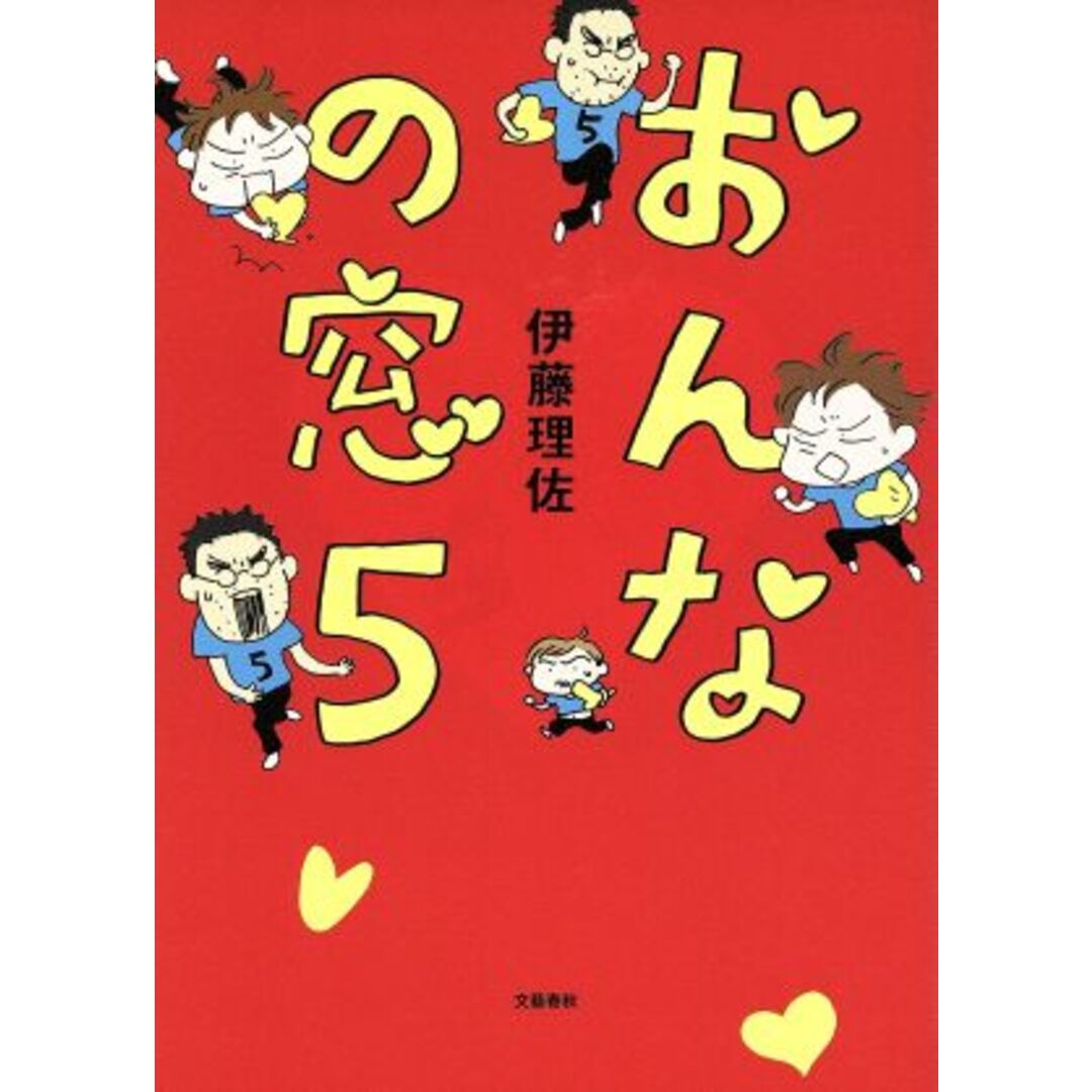 おんなの窓 コミックエッセイ(5)/伊藤理佐(著者) エンタメ/ホビーの本(ノンフィクション/教養)の商品写真
