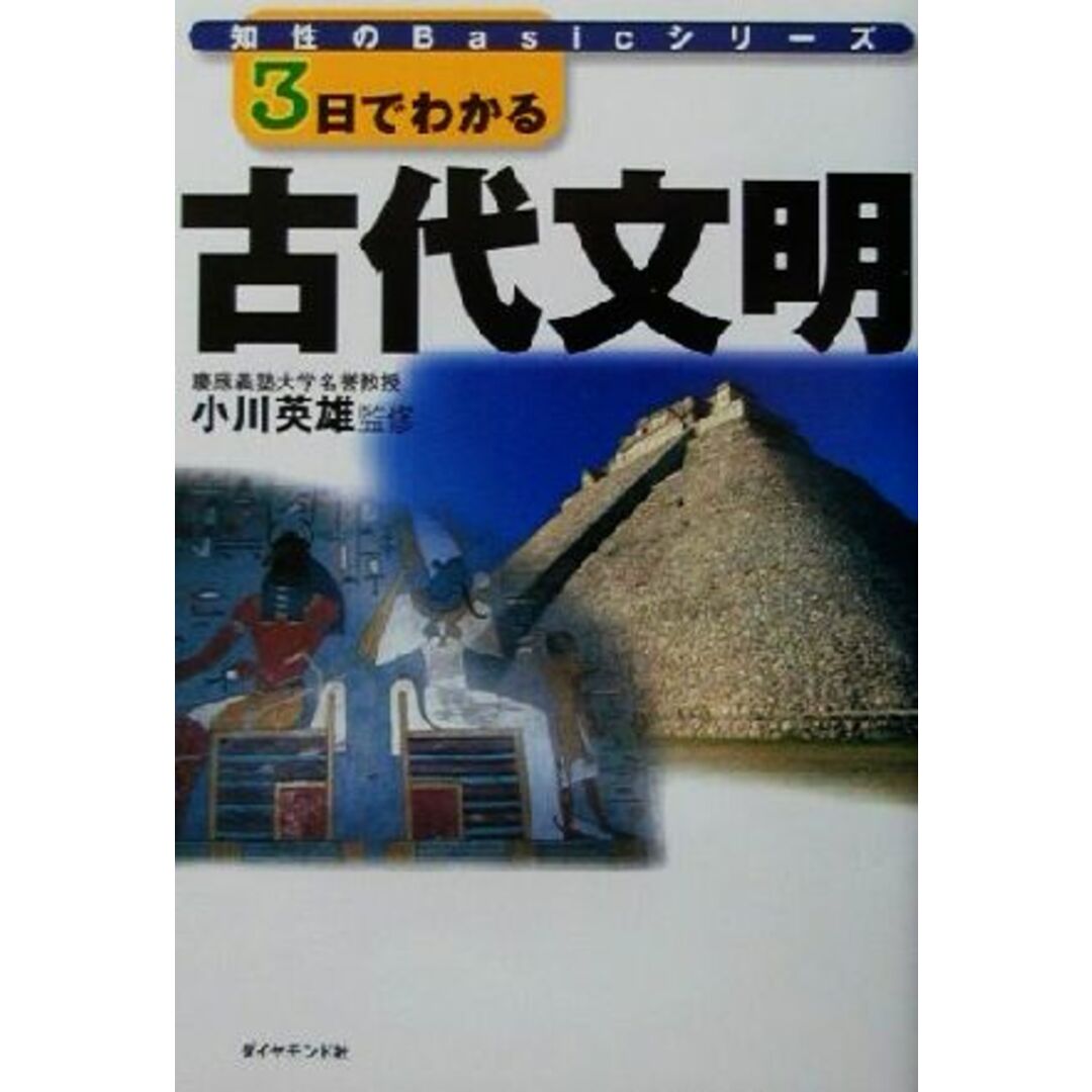 3日でわかる古代文明 知性のBasicシリーズ/ダイヤモンド社(編者),小川英雄(その他) エンタメ/ホビーの本(人文/社会)の商品写真