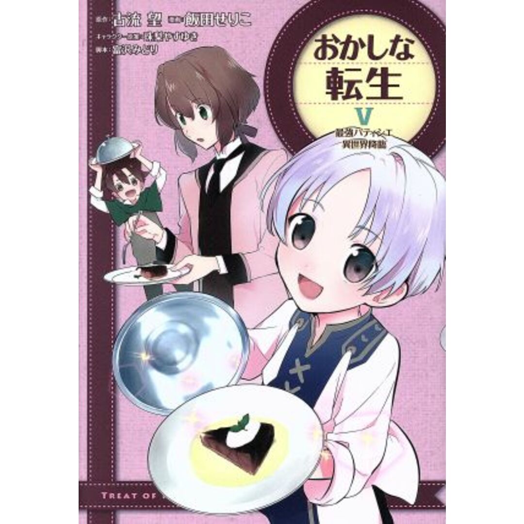 おかしな転生(Ⅴ) 最強パティシエ異世界降臨/飯田せりこ(著者),古流望(原作),珠梨やすゆき(キャラクター原案),富沢みどり エンタメ/ホビーの漫画(青年漫画)の商品写真
