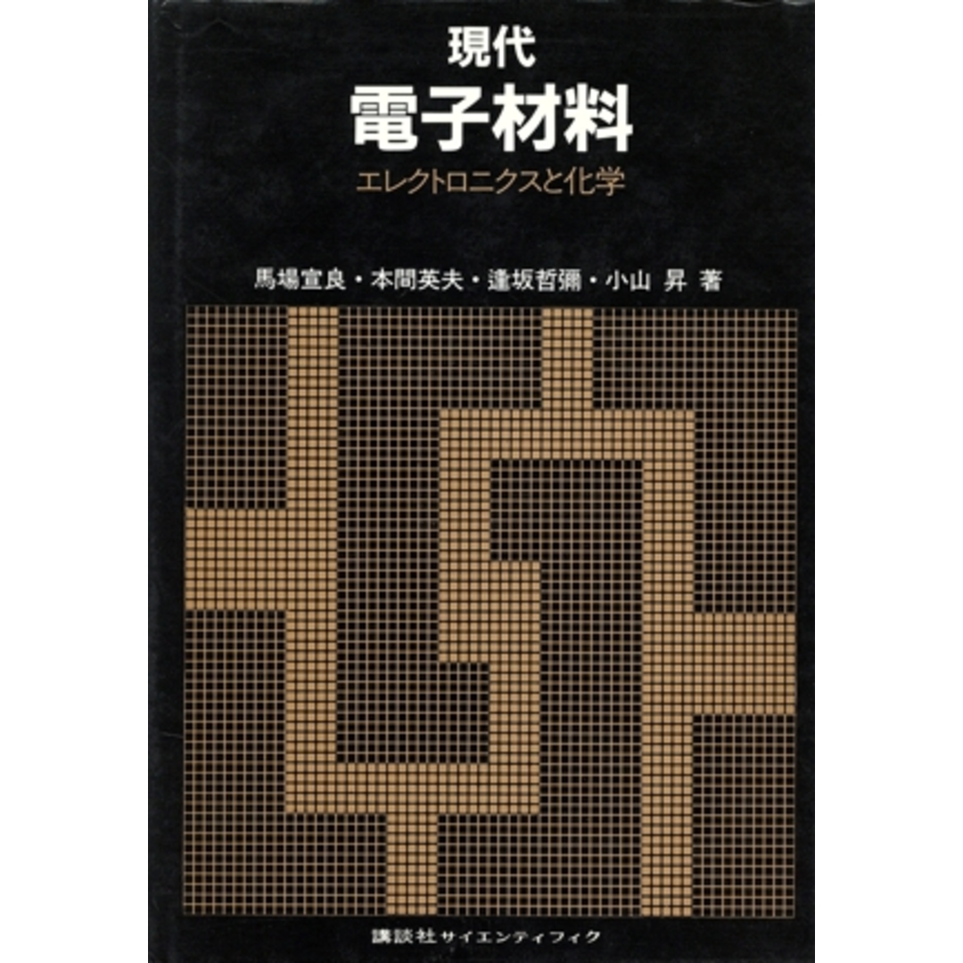現代電子材料 エレクトロニクスと化学/馬場宣良,本間英夫,逢坂哲弥,小山昇【著】 エンタメ/ホビーの本(科学/技術)の商品写真