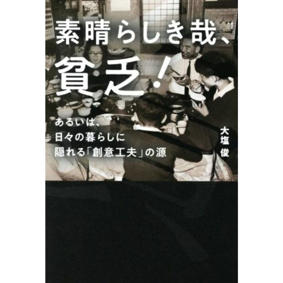 素晴らしき哉、貧乏! あるいは、日々の暮らしに隠れる「創意工夫」の源/大塩俊(著者) エンタメ/ホビーの本(ノンフィクション/教養)の商品写真