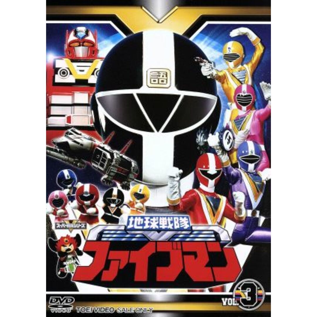 スーパー戦隊シリーズ 地球戦隊ファイブマン Vol.3 エンタメ/ホビーのDVD/ブルーレイ(特撮)の商品写真