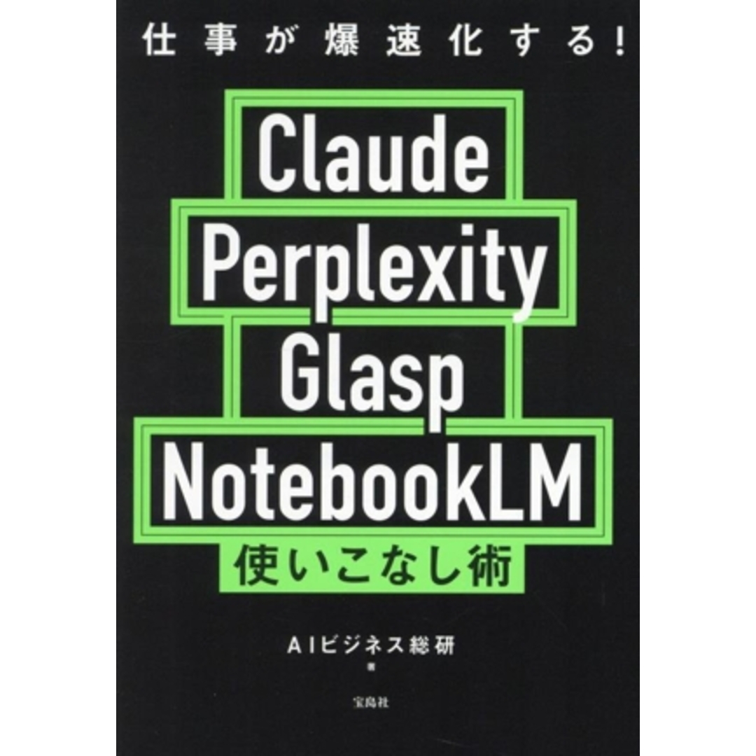 仕事が爆速化する! Claude Perplexity Glasp NotebookLM 使いこなし術/AIビジネス総研(著者) エンタメ/ホビーの本(ビジネス/経済)の商品写真
