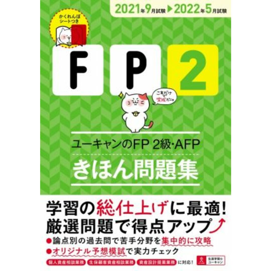 ユーキャンのFP2級・AFP きほん問題集(2021年9月試験→2022年5月試験) ユーキャンの資格試験シリーズ/ユーキャンFP技能士試験研究会(編著) エンタメ/ホビーの本(資格/検定)の商品写真