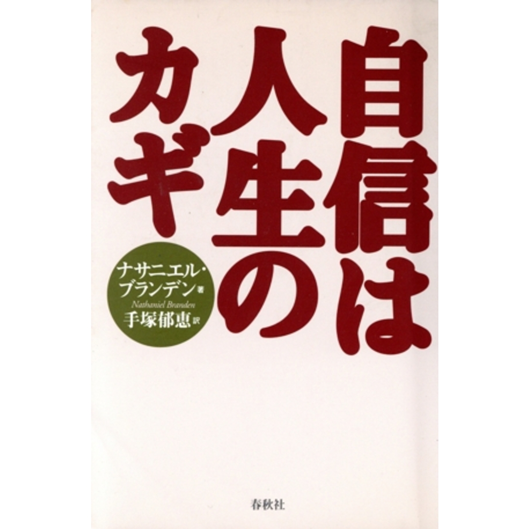 自信は人生のカギ/ナサニエル・ブランデン(著者),手塚郁恵(訳者) エンタメ/ホビーの本(住まい/暮らし/子育て)の商品写真