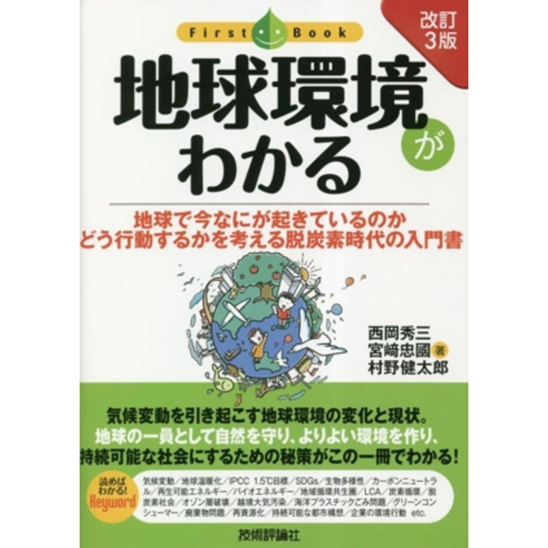 地球環境がわかる 地球で今なにが起きているのかどう行動するかを考える脱炭素時代の入門書 First Book/西岡秀三(著者) エンタメ/ホビーの本(科学/技術)の商品写真