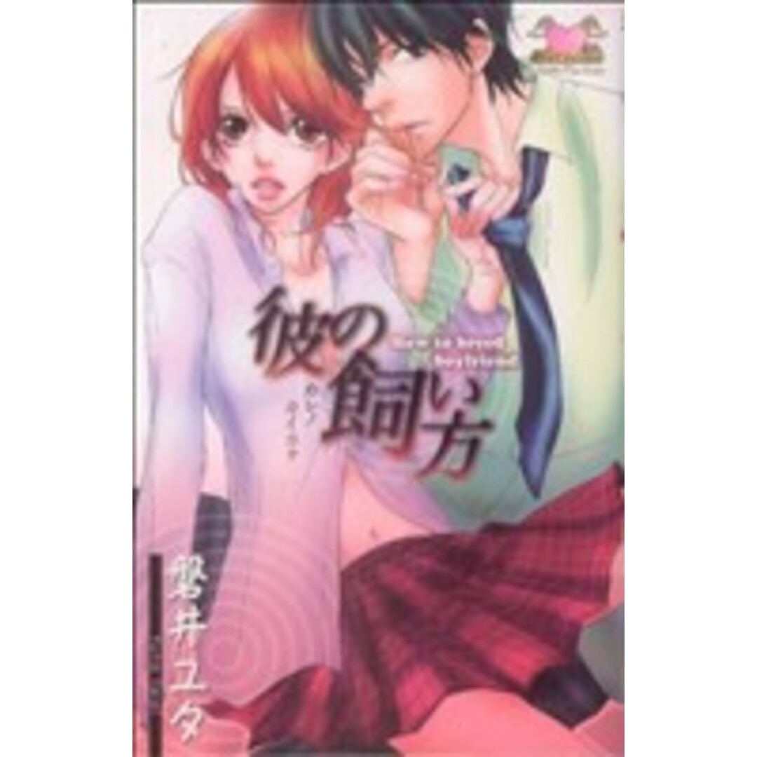 彼の飼い方 ガールズポップコレクション/磐井ユタ(著者) エンタメ/ホビーの漫画(少女漫画)の商品写真