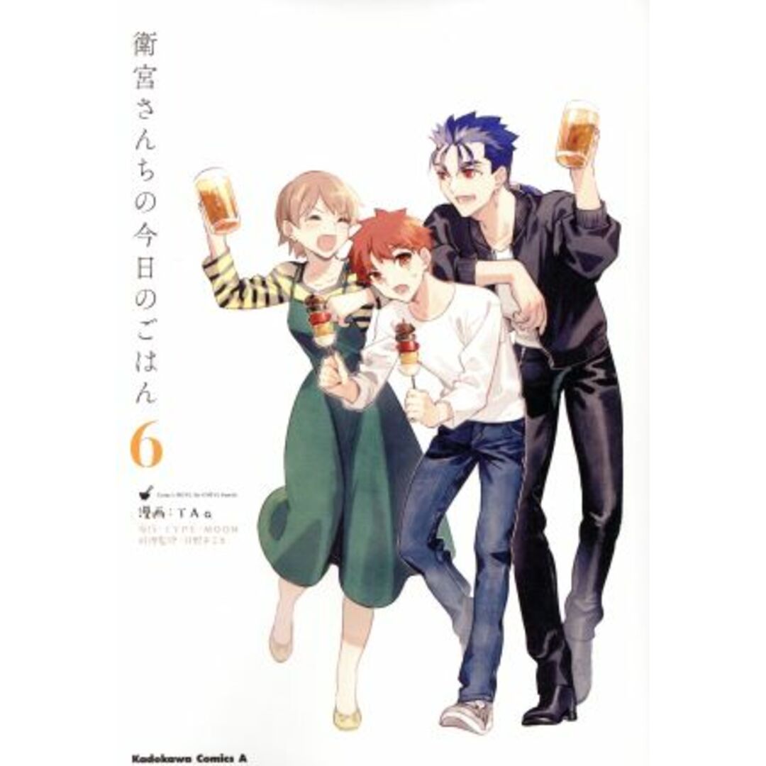 衛宮さんちの今日のごはん(6) 角川Cエース/TAa(著者),只野まこと(監修),TYPE-MOON(原作) エンタメ/ホビーの漫画(青年漫画)の商品写真