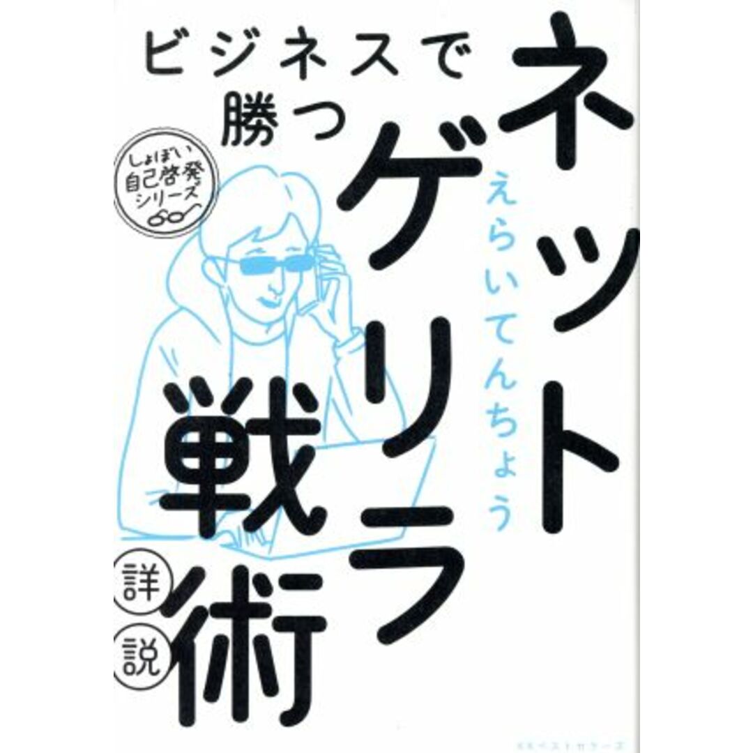 ビジネスで勝つネットゲリラ戦術【詳説】 しょぼい自己啓発シリーズ/えらいてんちょう(著者) エンタメ/ホビーの本(ビジネス/経済)の商品写真