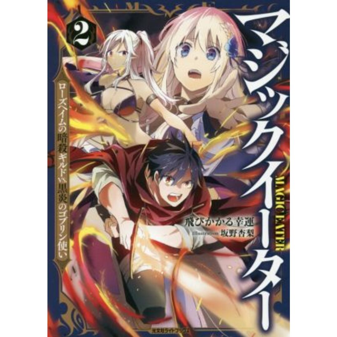 マジックイーター(2) ローズヘイムの暗殺ギルドVS.黒炎のゴブリン使い 光文社ライトブックス/飛びかかる幸運(著者),坂野杏梨(イラスト) エンタメ/ホビーの本(文学/小説)の商品写真