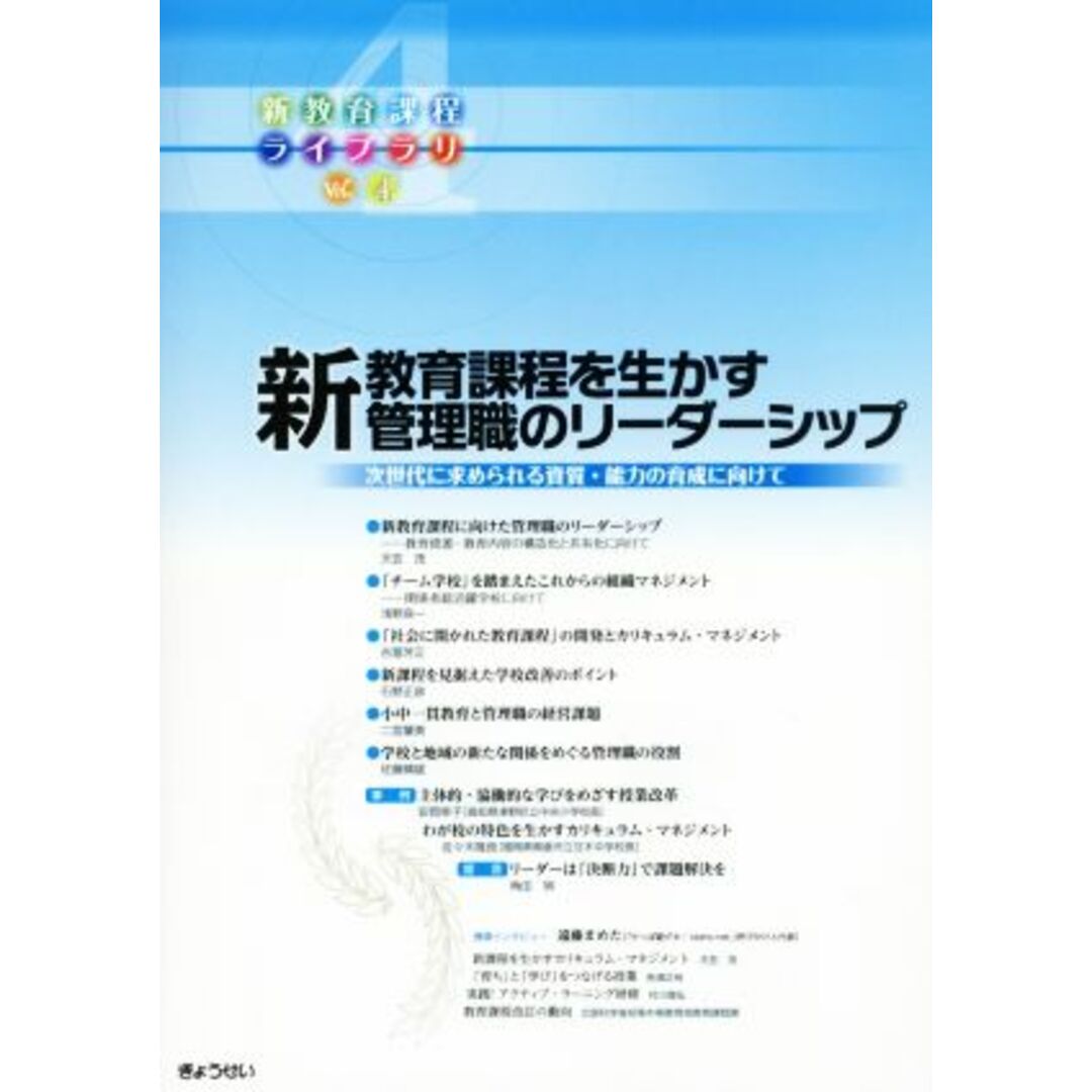新教育課程を生かす管理職のリーダーシップ 新教育課程ライブラリVol.4/ぎょうせい エンタメ/ホビーの本(人文/社会)の商品写真