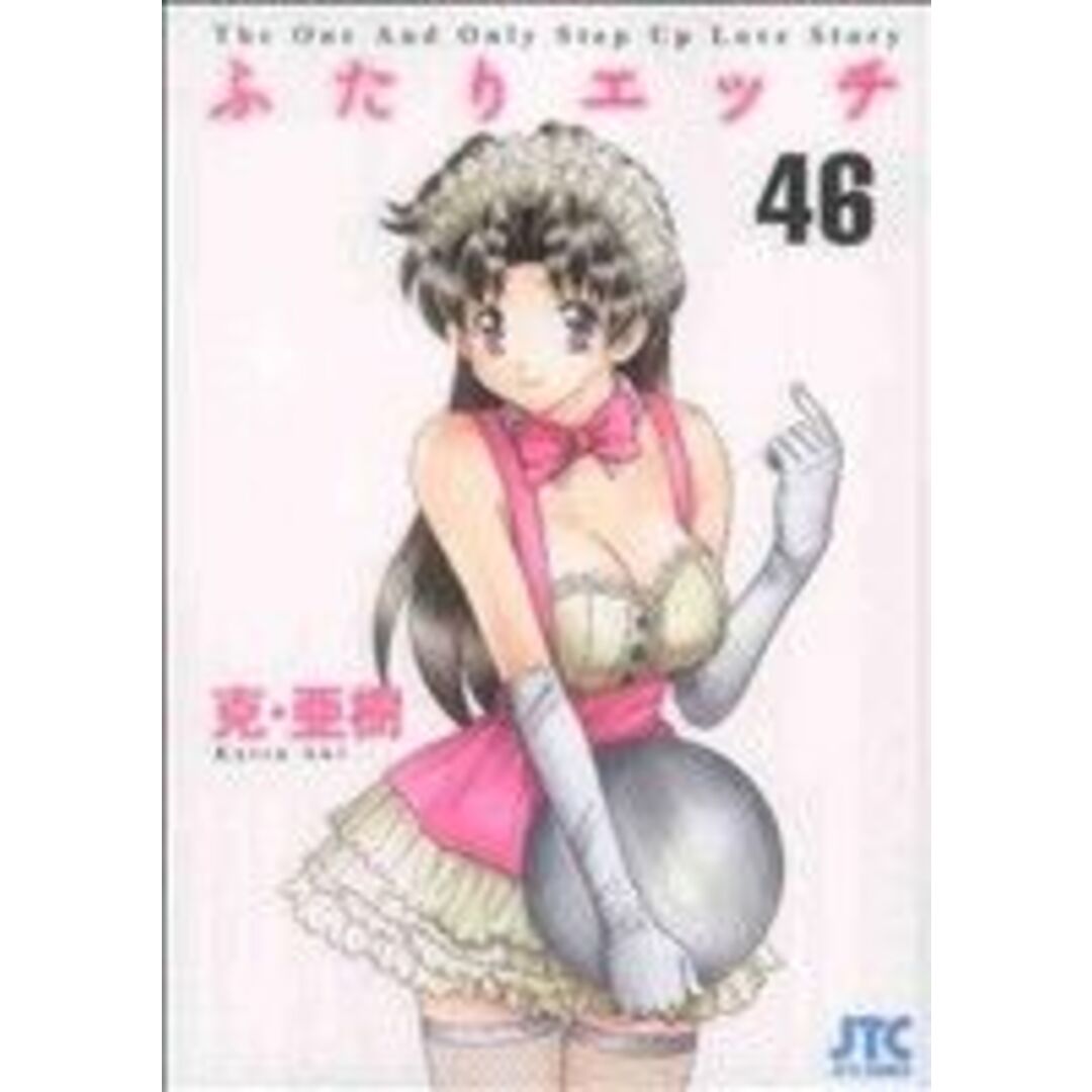 ふたりエッチ(46) ジェッツC/克・亜樹(著者) エンタメ/ホビーの漫画(青年漫画)の商品写真