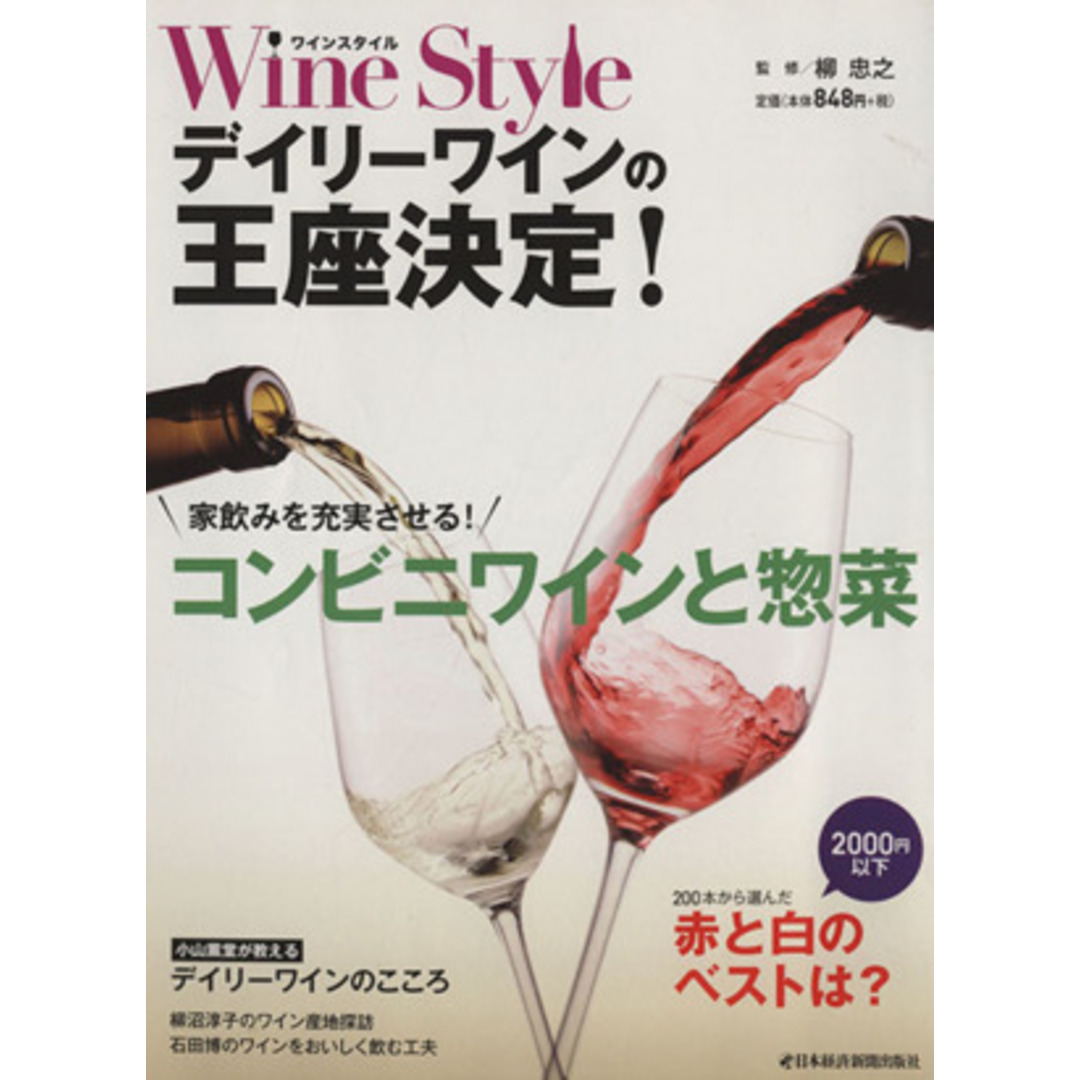 ワインスタイル デイリーワインの王座決定!/柳忠之 エンタメ/ホビーの本(料理/グルメ)の商品写真