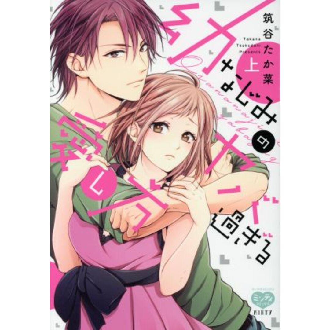 幼なじみのヤバ過ぎる愛し方(上) ミンティC/筑谷たか菜(著者) エンタメ/ホビーの漫画(女性漫画)の商品写真
