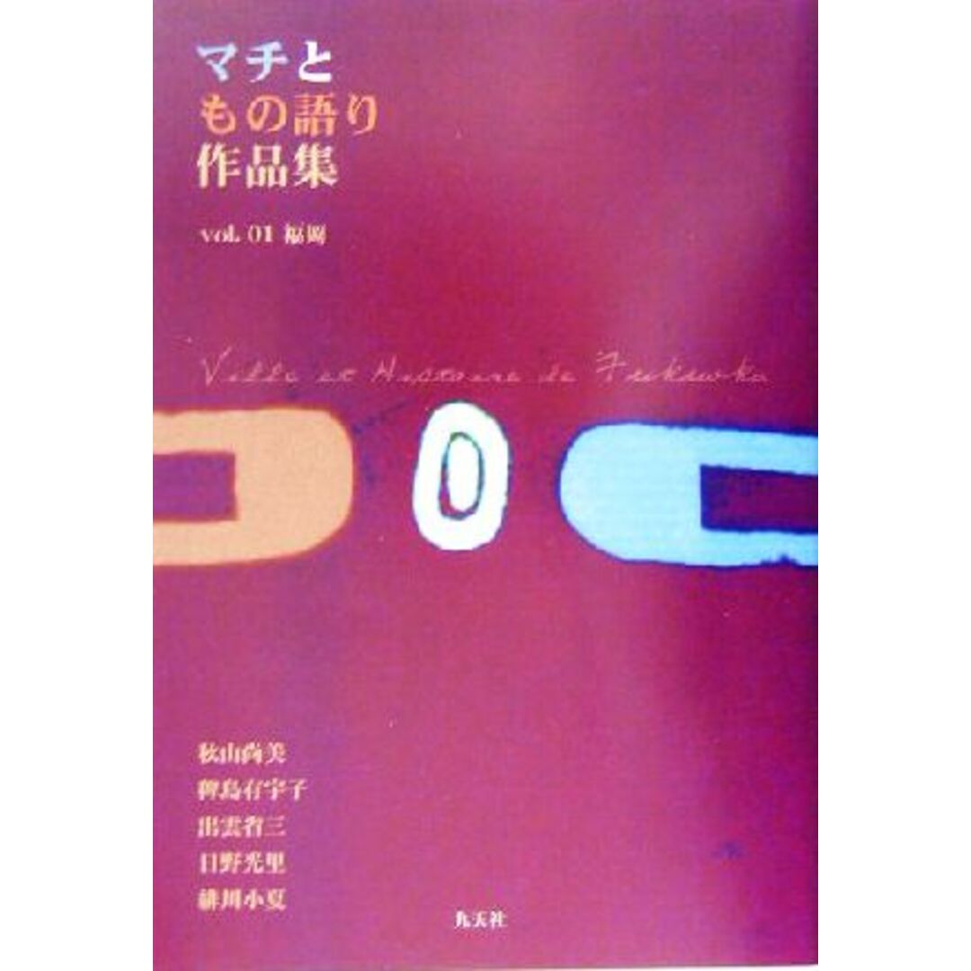 マチともの語り作品集(vol.01) 福岡/秋山尚美(著者),稗島有宇子(著者),出雲省三(著者),日野光里(著者),緋川小夏(著者) エンタメ/ホビーの本(文学/小説)の商品写真