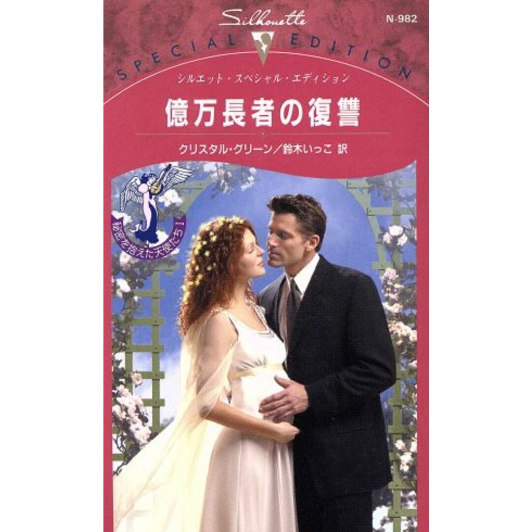 億万長者の復讐 秘密を抱えた天使たち(1) シルエット・スペシャルエディション/クリスタル・グリーン(著者),鈴木いっこ(著者) エンタメ/ホビーの本(文学/小説)の商品写真