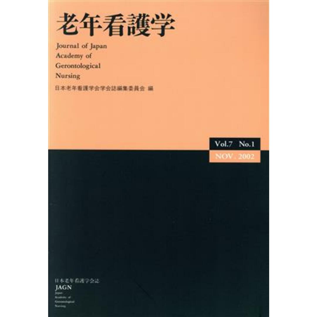 老年看護学 Vol.7 No.1/日本老年看護学会学会誌編集委員会(著者) エンタメ/ホビーの本(健康/医学)の商品写真