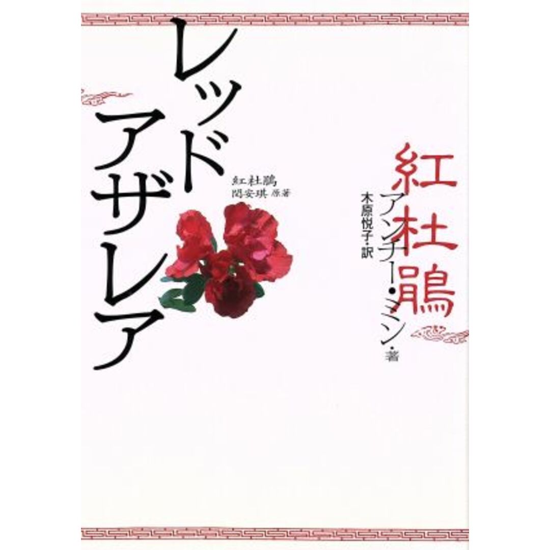 レッドアザレア/アンチー・ミン(著者),木原悦子(訳者) エンタメ/ホビーの本(ノンフィクション/教養)の商品写真