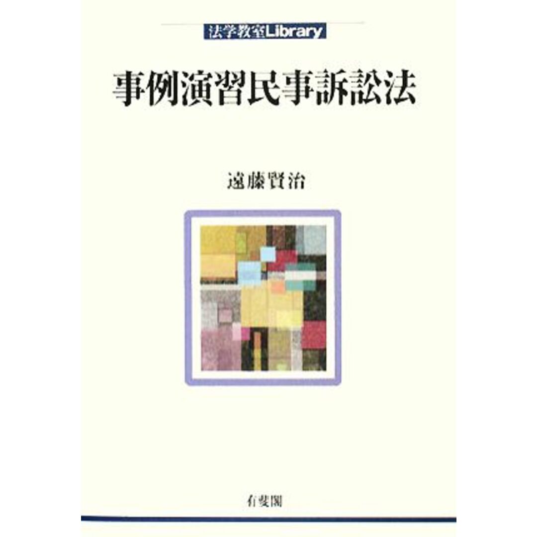 事例演習民事訴訟法 法学教室Library/遠藤賢治【著】 エンタメ/ホビーの本(人文/社会)の商品写真