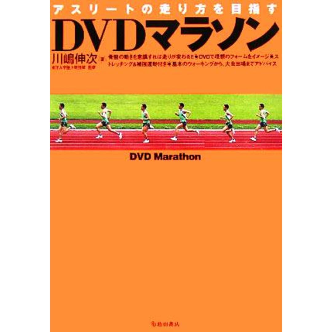 DVDマラソン アスリートの走り方を目指す/川嶋伸次(著者) エンタメ/ホビーの本(趣味/スポーツ/実用)の商品写真