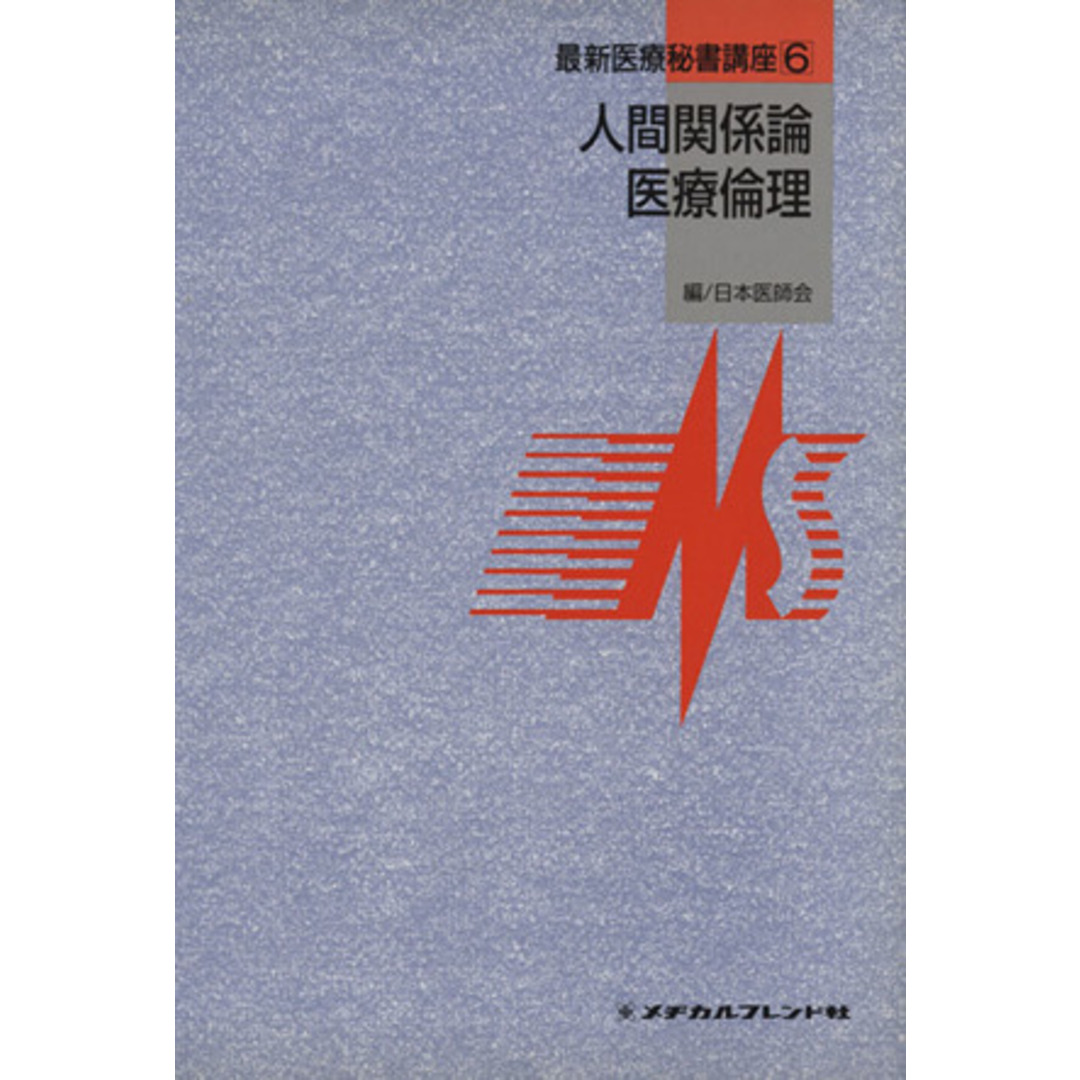 人間関係論/医療倫理/日本医師会編(著者) エンタメ/ホビーの本(健康/医学)の商品写真