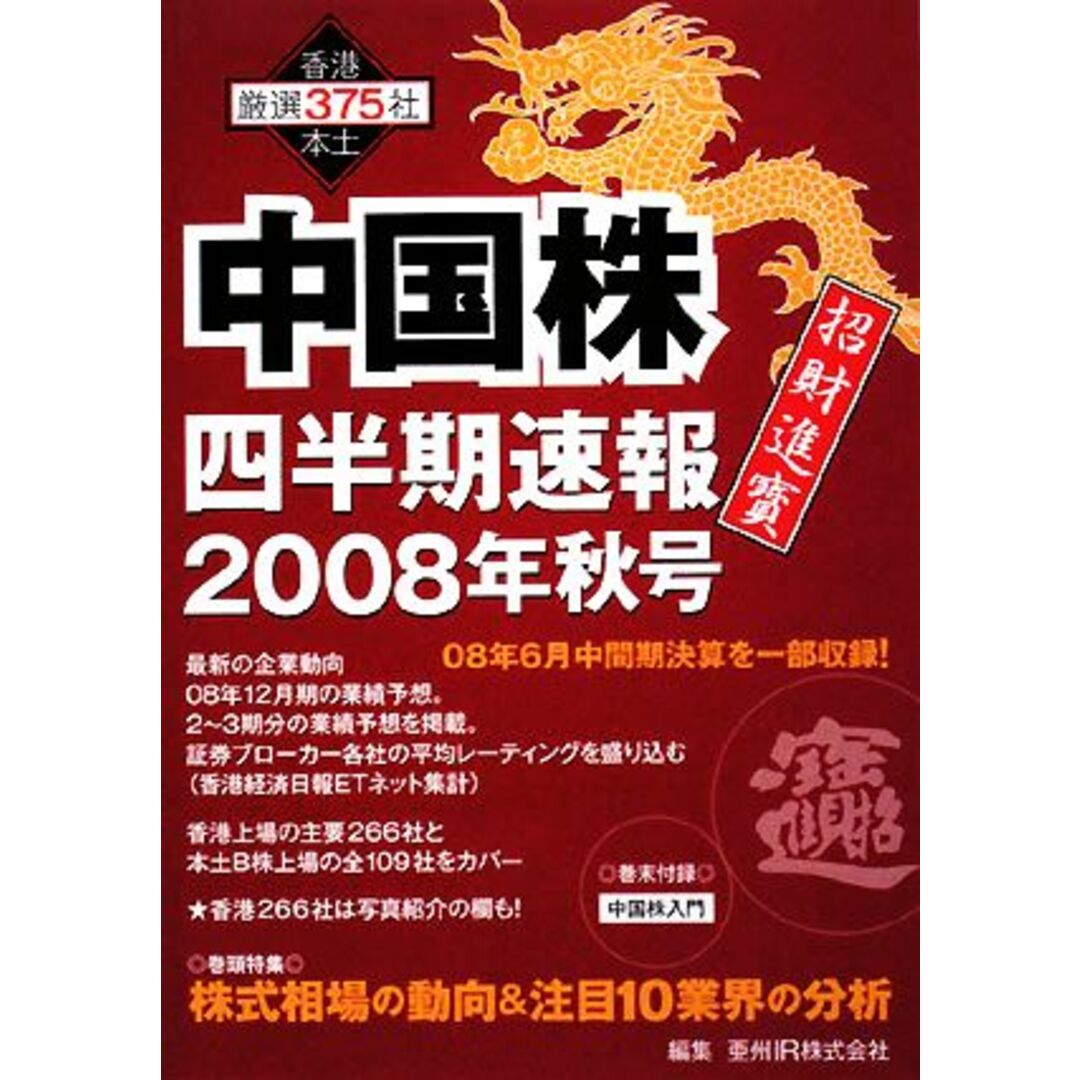 中国株四半期速報(2008年秋号)/亜州IR【編】 エンタメ/ホビーの本(ビジネス/経済)の商品写真