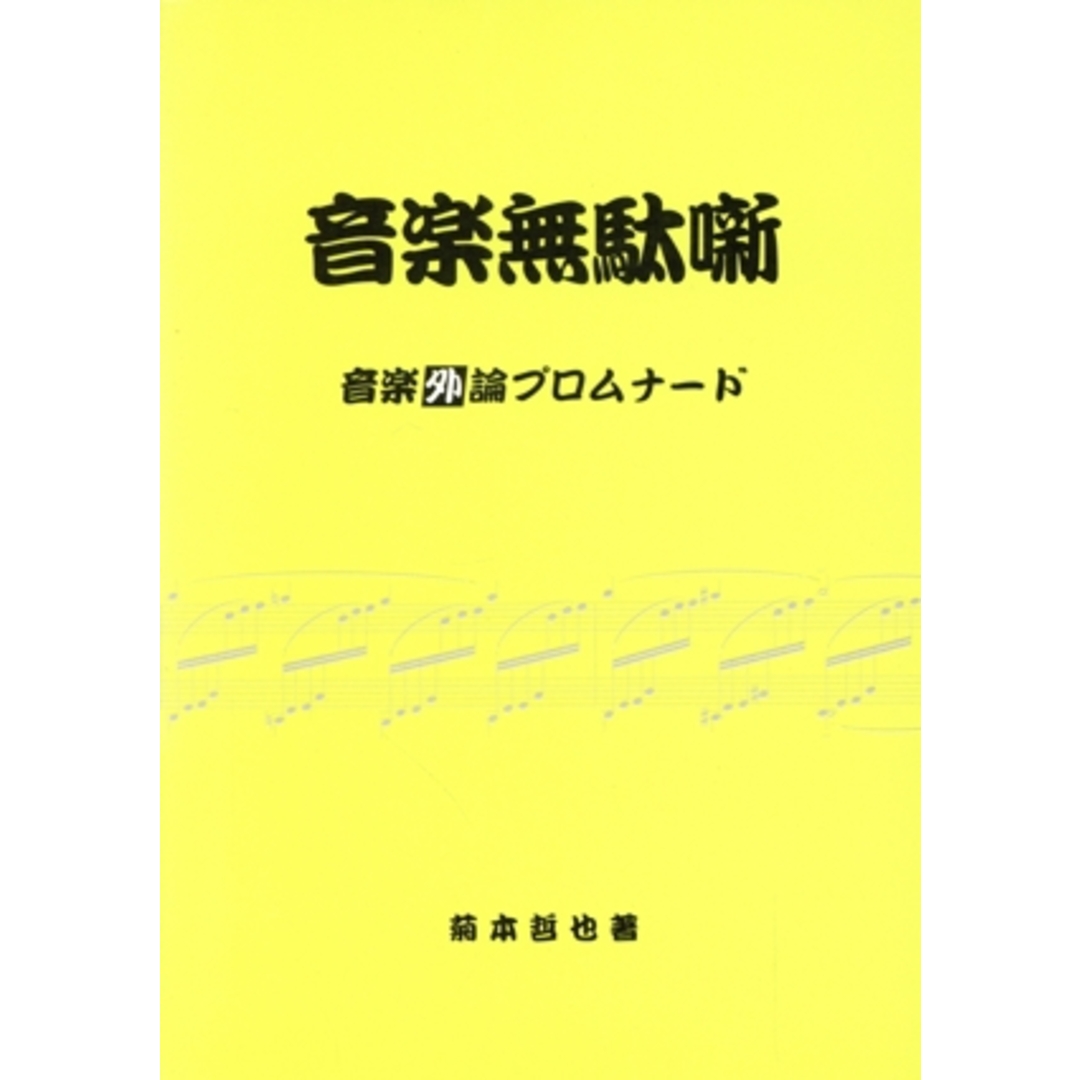 音楽無駄噺 音楽外論プロムナード/菊本哲也(著者) エンタメ/ホビーの本(アート/エンタメ)の商品写真