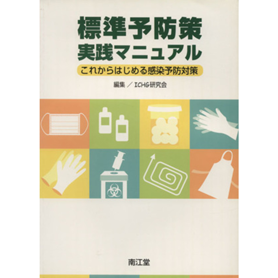 標準予防策実践マニュアル これからはじめる感染予防対策/ICHG研究会編集(著者) エンタメ/ホビーの本(健康/医学)の商品写真