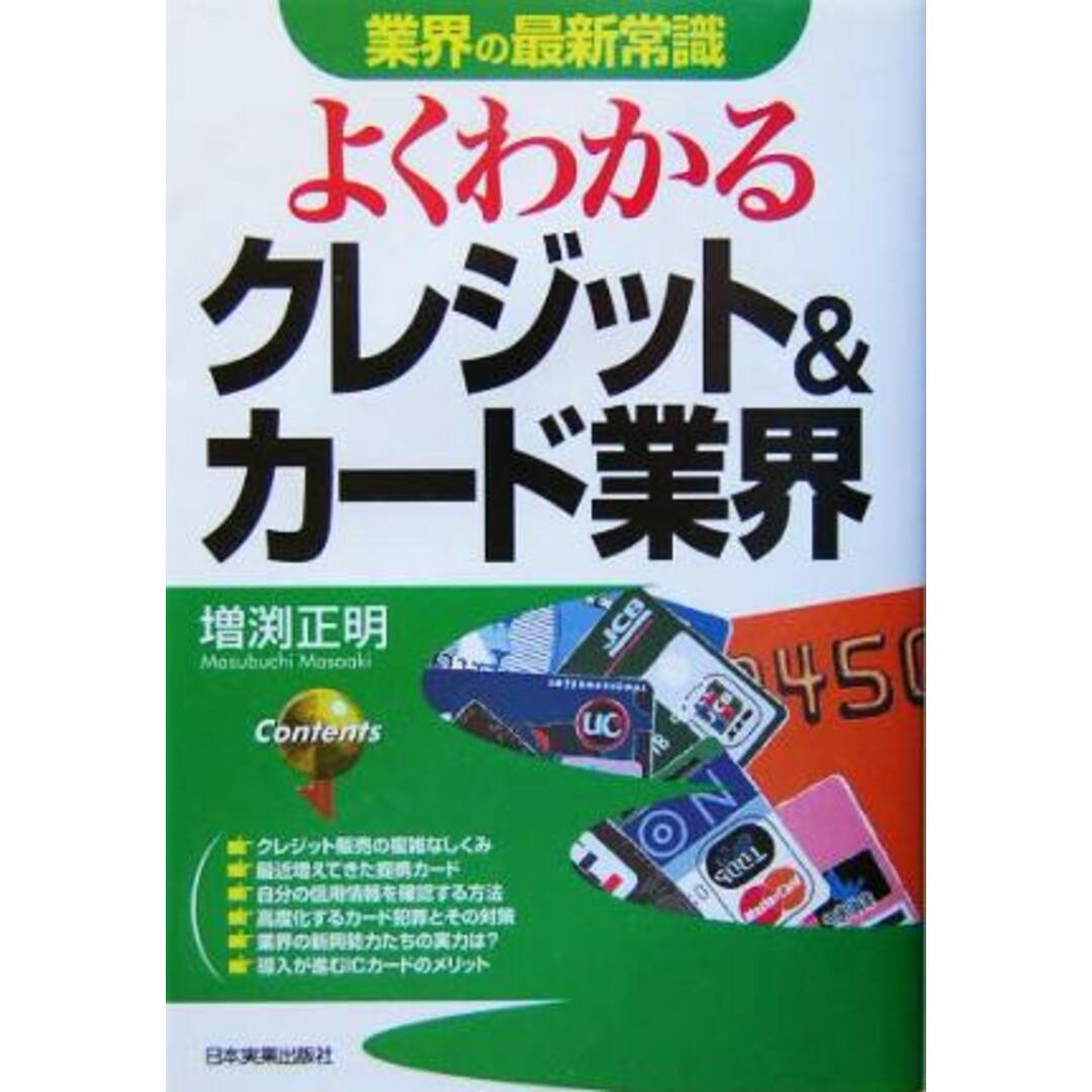 業界の最新常識 よくわかるクレジット&カード業界 業界の最新常識/増渕正明(著者) エンタメ/ホビーの本(ビジネス/経済)の商品写真