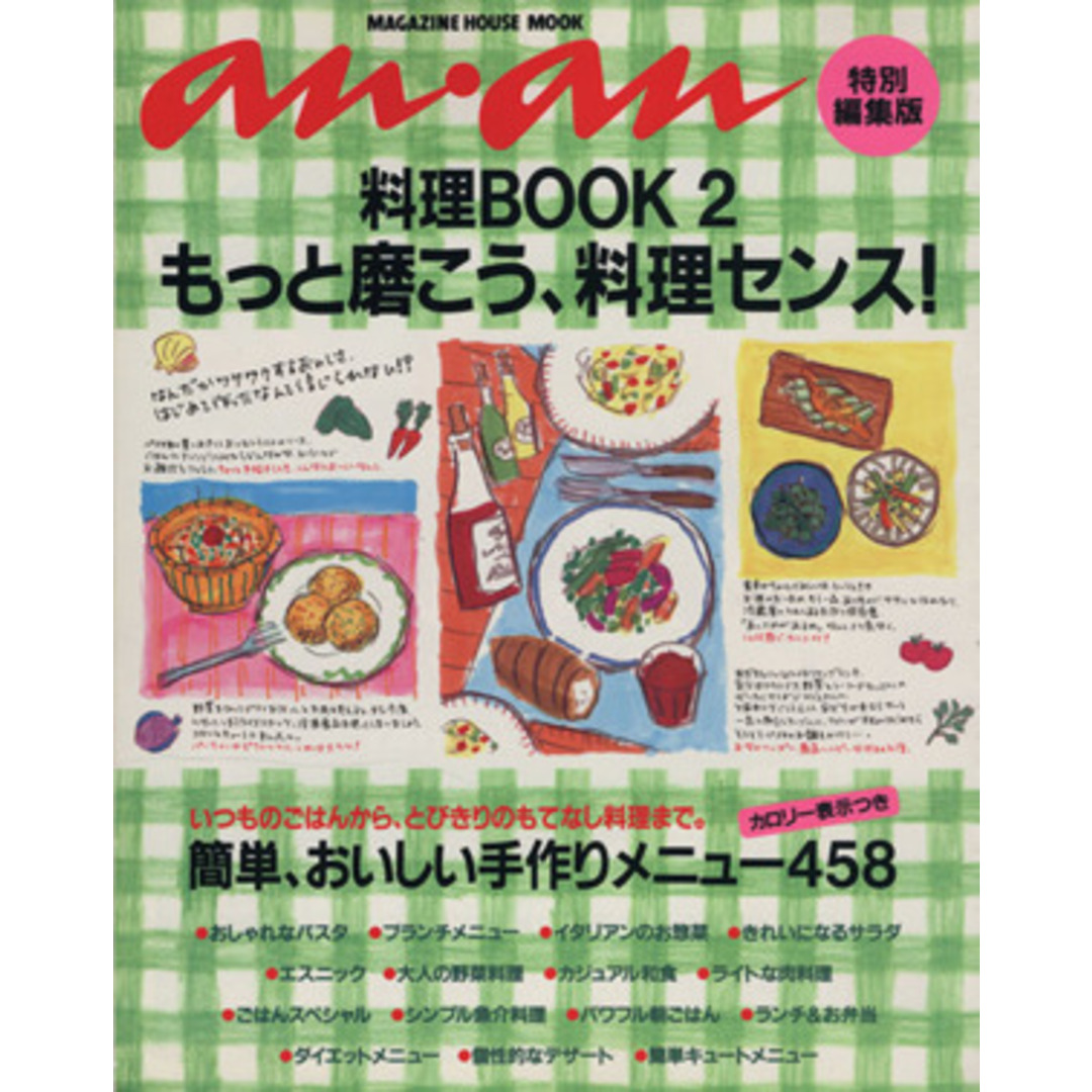 料理BOOK(PART2) もっと磨こう、料理センス! マガジンハウスムック/マガジンハウス エンタメ/ホビーの本(料理/グルメ)の商品写真