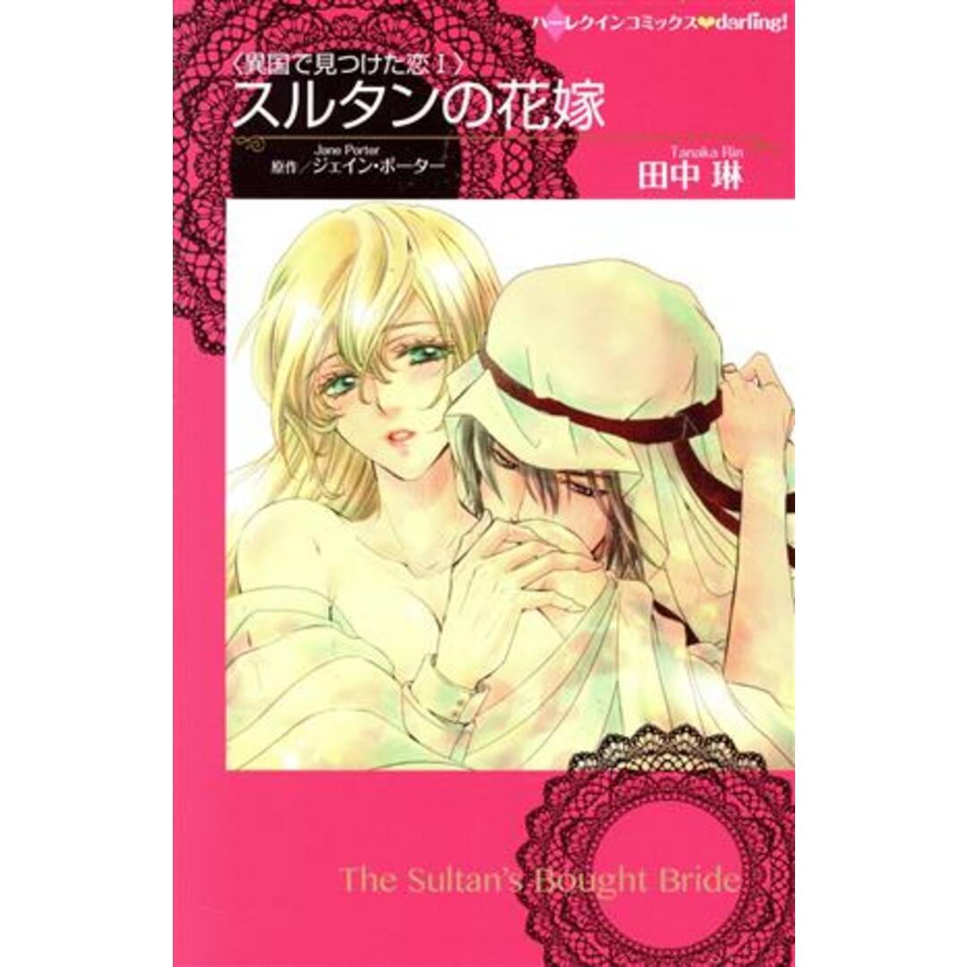 スルタンの花嫁 ハーレクインC darling!/田中琳(著者),ジェイン・ポーター エンタメ/ホビーの漫画(少女漫画)の商品写真
