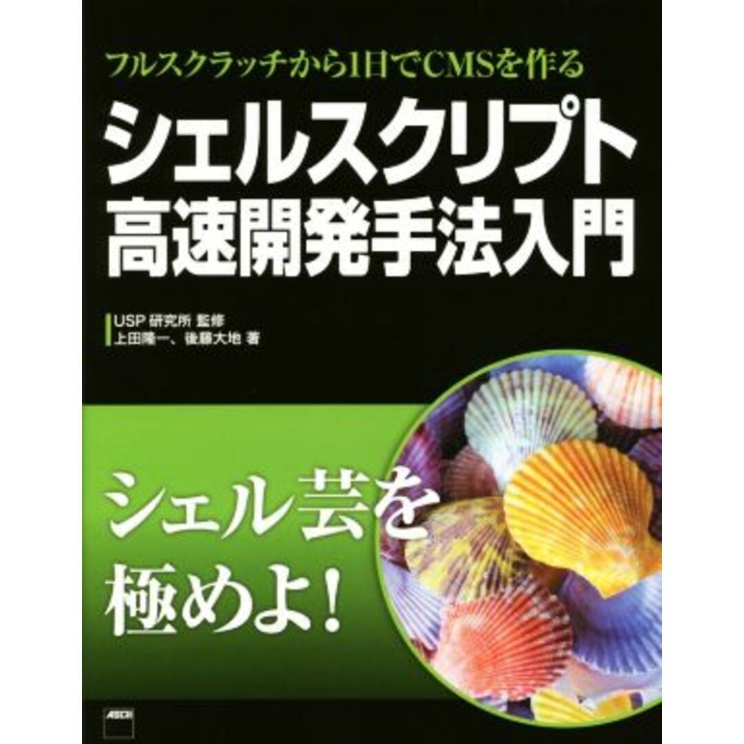 シェルスクリプト 高速開発手法入門 フルスクラッチから1日でCMSを作る/上田隆一(著者),後藤大地(著者),USP研究所 エンタメ/ホビーの本(コンピュータ/IT)の商品写真