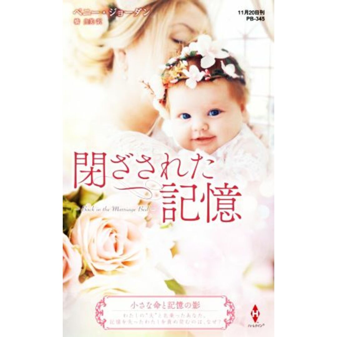閉ざされた記憶 ハーレクイン・プレゼンツ作家シリーズ別冊/ペニー・ジョーダン(著者),橋由美(訳者) エンタメ/ホビーの本(文学/小説)の商品写真