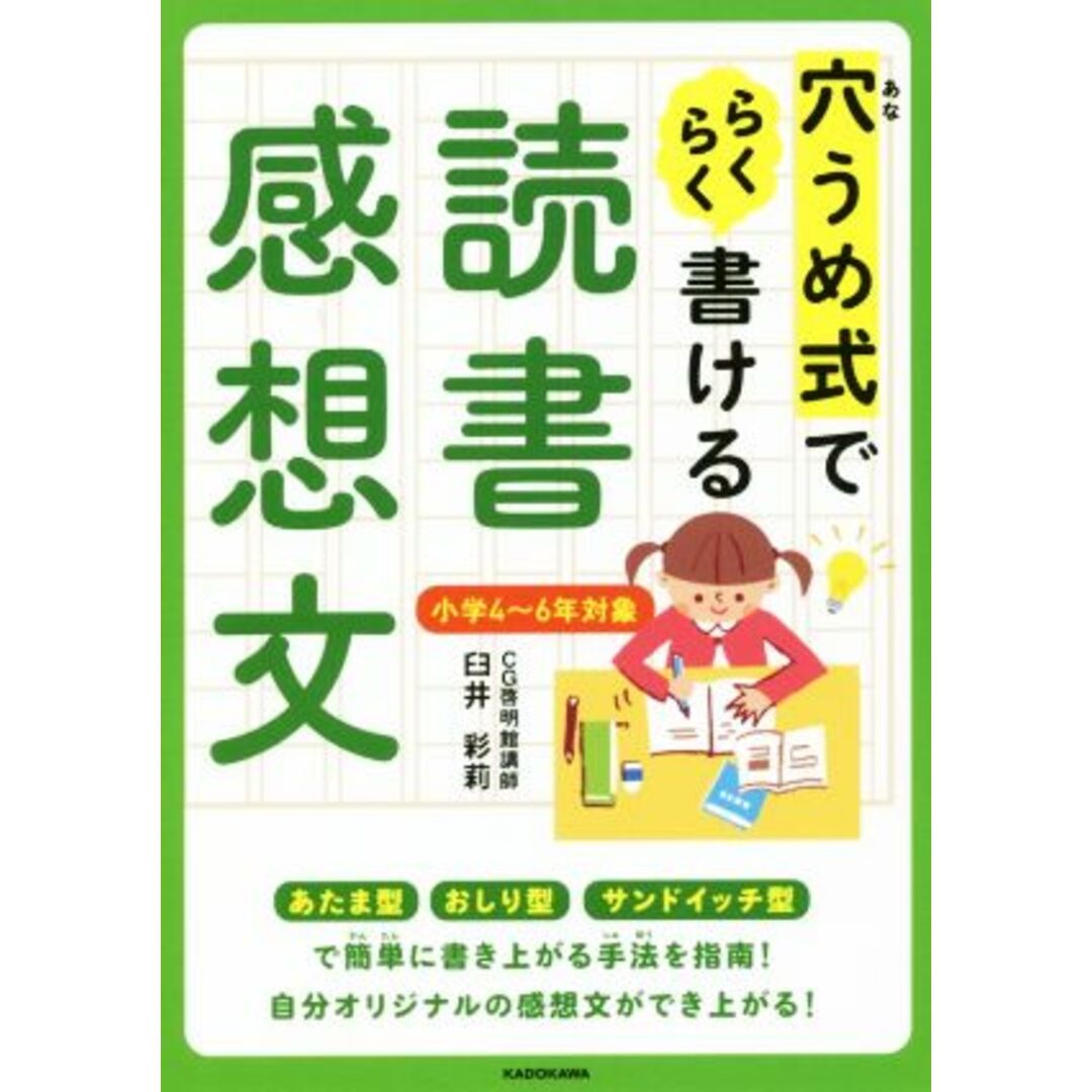 穴うめ式でらくらく書ける読書感想文/臼井彩莉(著者) エンタメ/ホビーの本(絵本/児童書)の商品写真