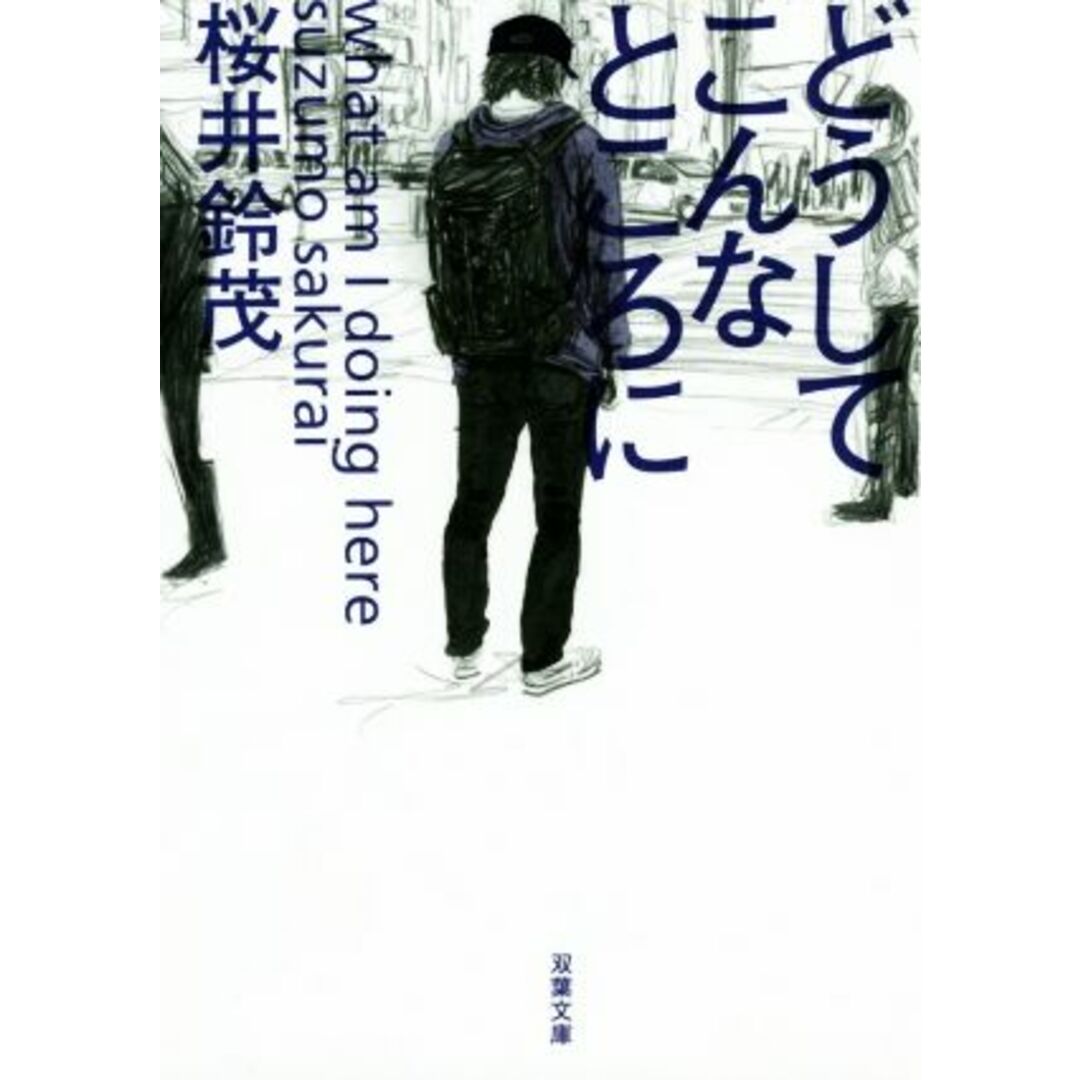 どうしてこんなところに 双葉文庫/桜井鈴茂(著者) エンタメ/ホビーの本(文学/小説)の商品写真