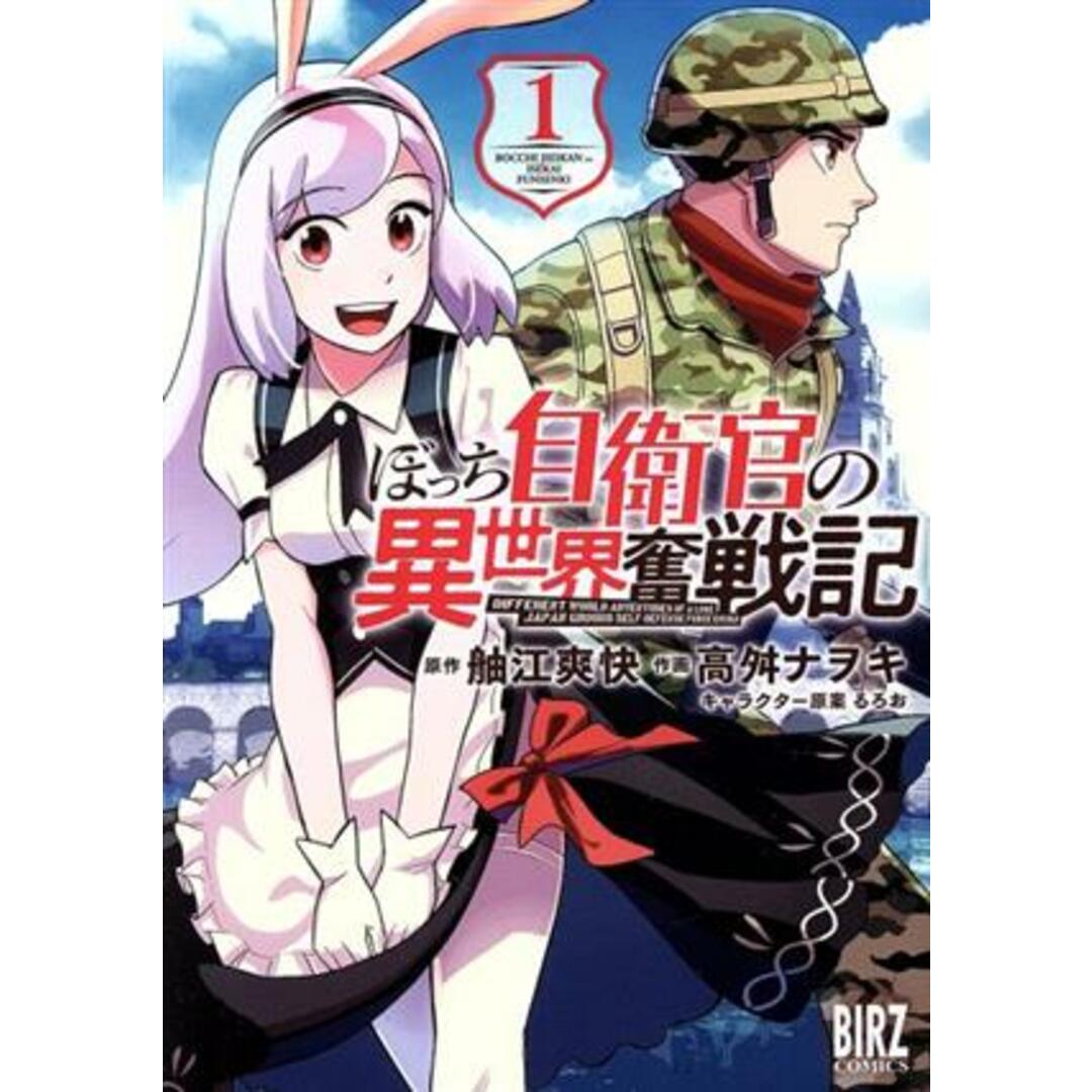 ぼっち自衛官の異世界奮戦記(1) バーズC/高舛ナヲキ(著者),舳江爽快(原作),るろお(キャラクター原案) エンタメ/ホビーの漫画(青年漫画)の商品写真