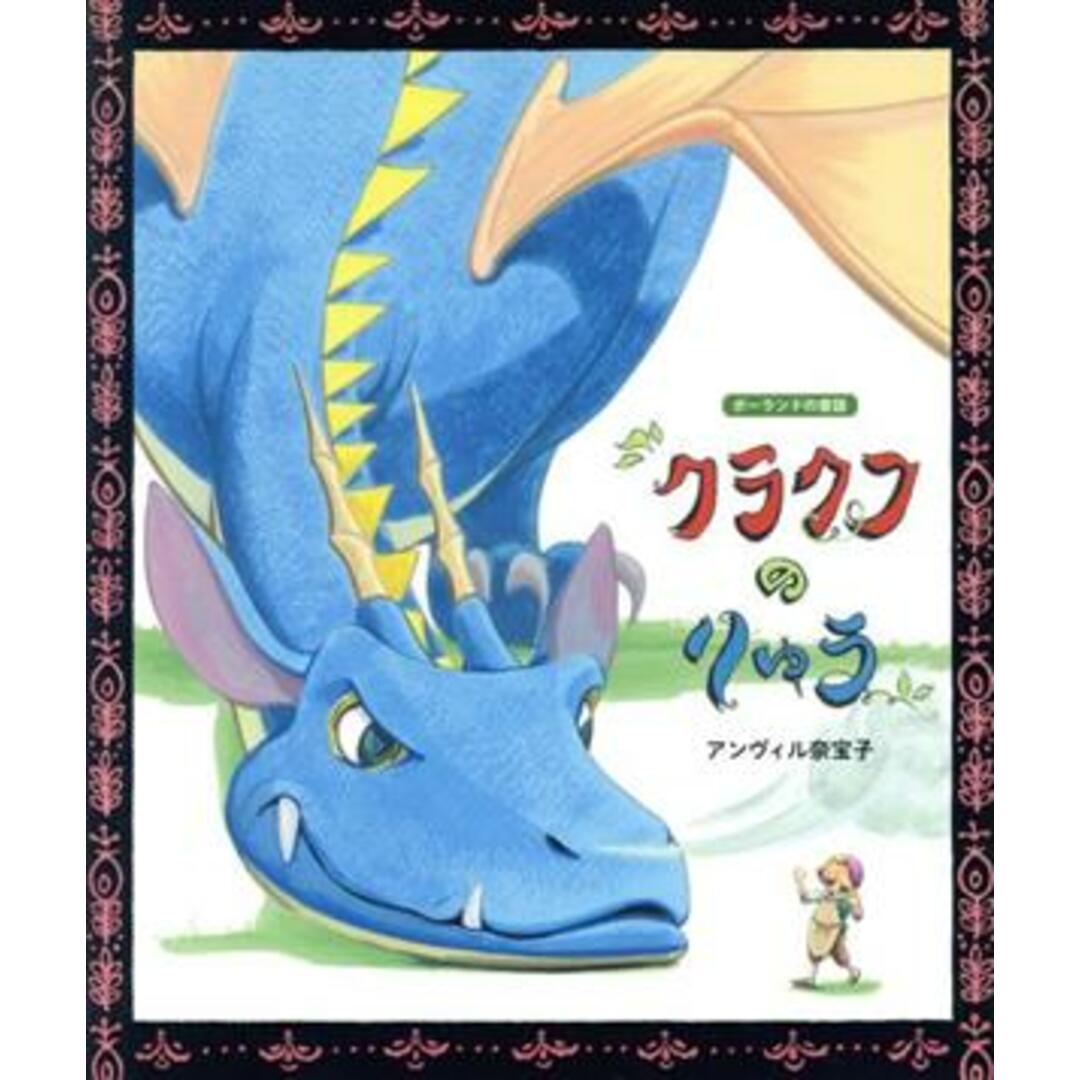 クラクフのりゅう ポーランドの昔話/アンヴィル奈宝子(著者) エンタメ/ホビーの本(絵本/児童書)の商品写真