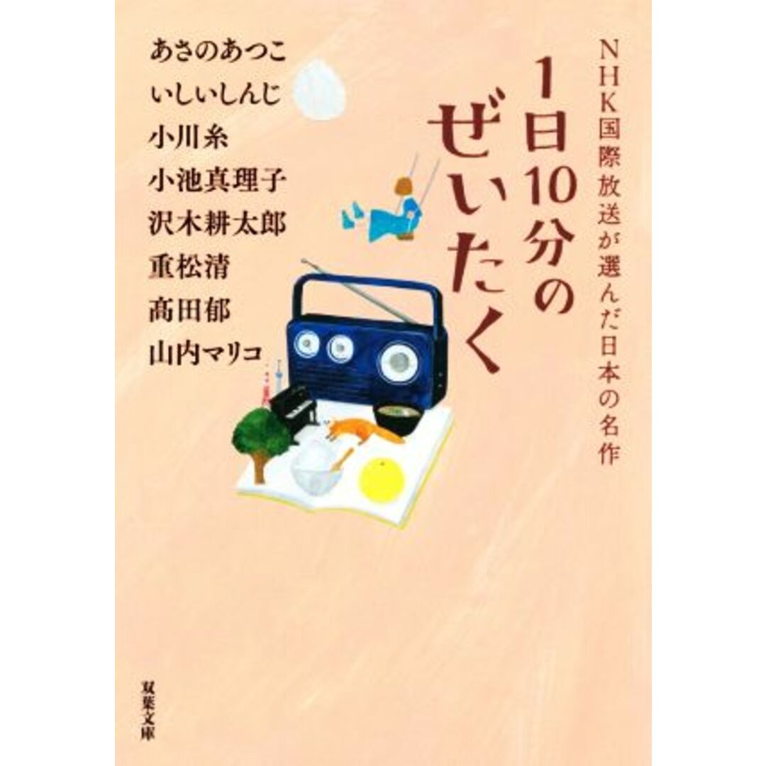 1日10分のぜいたく NHK国際放送が選んだ日本の名作 双葉文庫/アンソロジー(著者),あさのあつこ(著者),いしいしんじ(著者),小川糸(著者),小池真理子(著者),沢木耕太郎(著者),重松清(著者),高田郁(著者),山内マリコ(著者) エンタメ/ホビーの本(文学/小説)の商品写真