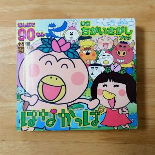 ショウガクカン(小学館)の【知育ちがいさがしブック】
はなかっぱ//あきやまただし　(知育玩具)