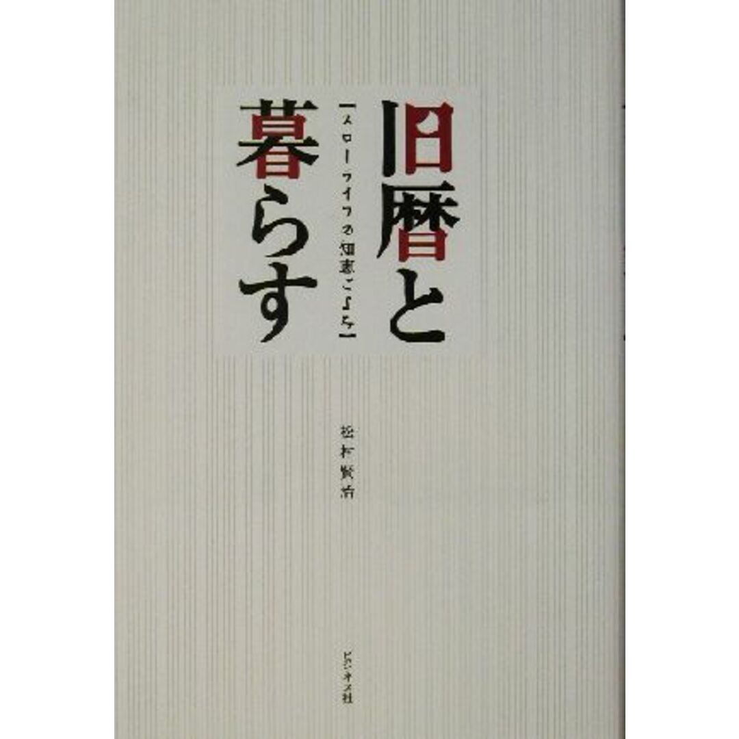 旧暦と暮らす スローライフの知恵ごよみ/松村賢治(著者) エンタメ/ホビーの本(住まい/暮らし/子育て)の商品写真