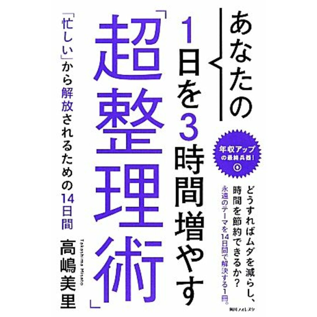 あなたの1日を3時間増やす「超整理術」 角川フォレスタ/高嶋美里【著】 エンタメ/ホビーの本(ビジネス/経済)の商品写真