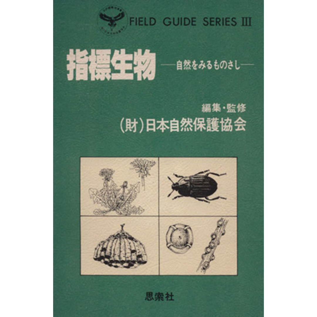指標生物 自然をみるものさし/日本自然保護協会(著者) エンタメ/ホビーの本(科学/技術)の商品写真