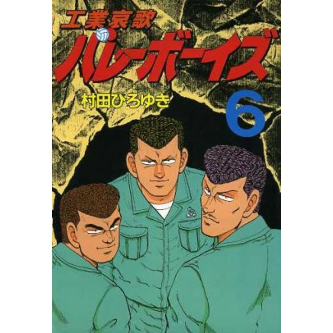 工業哀歌バレーボーイズ(6) ヤングマガジンKC/村田ひろゆき(著者) エンタメ/ホビーの漫画(青年漫画)の商品写真