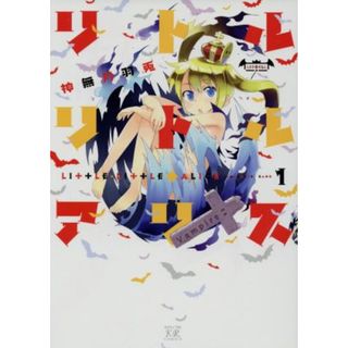 リトル・リトル・アリス(１) まんがタイムきららＣ／神無月羽兎(著者)(青年漫画)