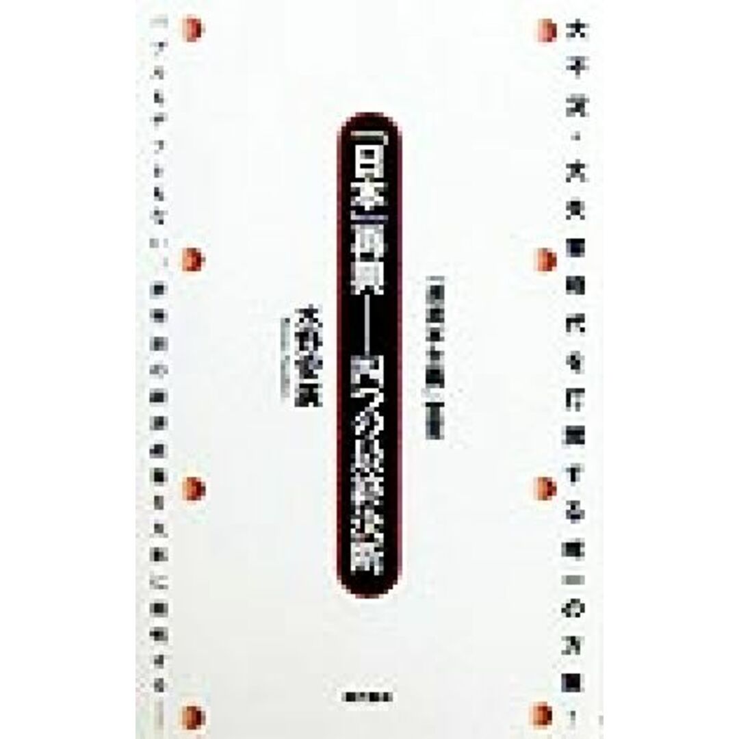 「日本」再興 四つの最終決断 「進資本主義」宣言/水野安広(著者) エンタメ/ホビーの本(人文/社会)の商品写真
