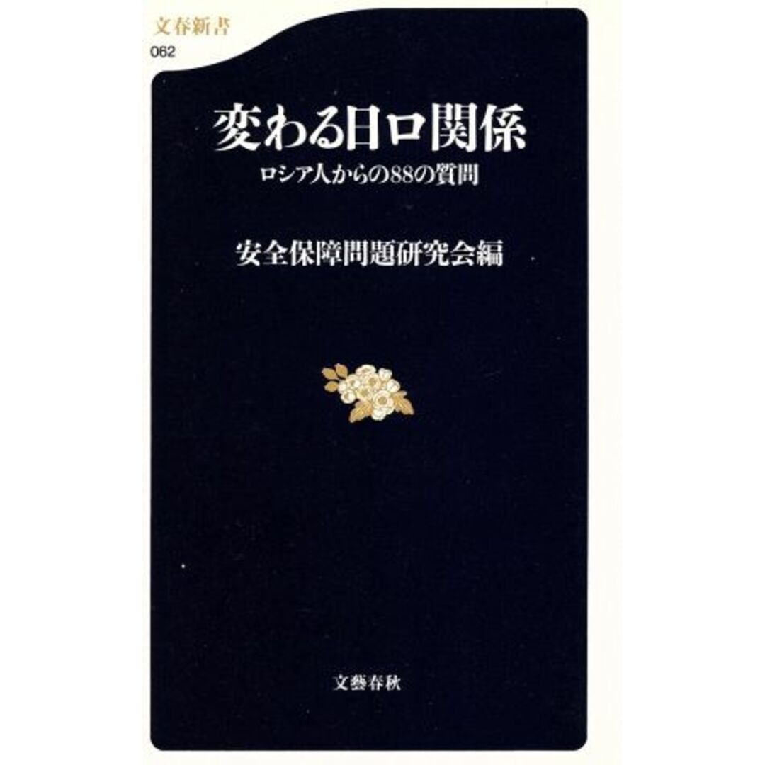 変わる日ロ関係 ロシア人からの88の質問 文春新書/安全保障問題研究会(著者) エンタメ/ホビーの本(人文/社会)の商品写真