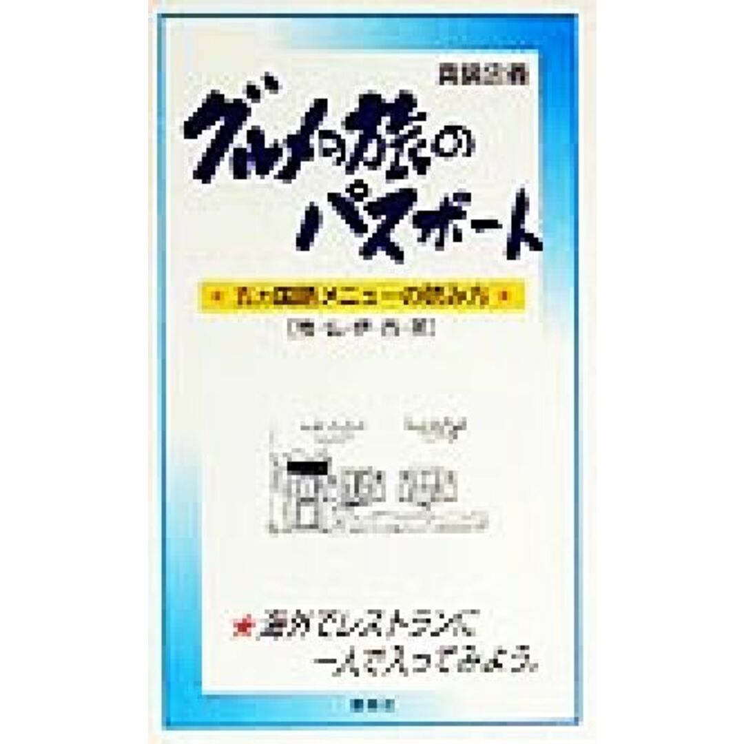 グルメ旅のパスポート 五カ国語メニューの読み方/真鍋忠義(著者) エンタメ/ホビーの本(語学/参考書)の商品写真