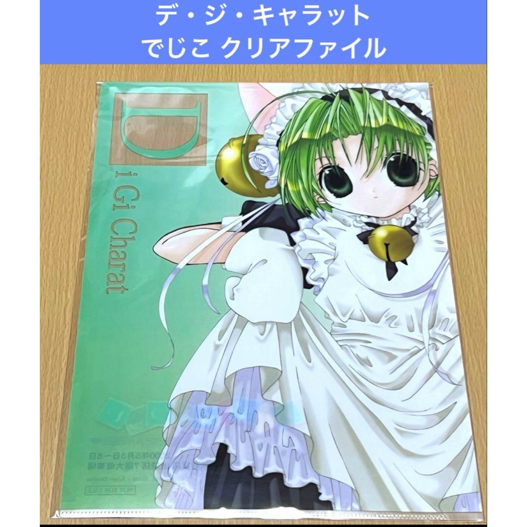 デ・ジ・キャラット 原画・セル画展 でじこ クリアファイル エンタメ/ホビーのアニメグッズ(クリアファイル)の商品写真