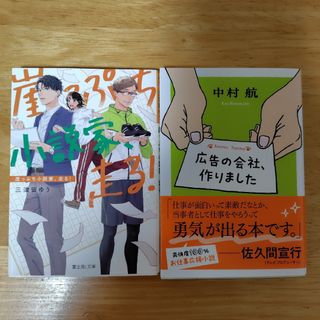 2冊セット　広告の会社、作りました、崖っぷち小説家、走る!