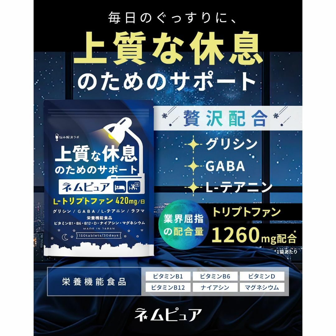 上質な休息のためのサポート ネムピュア トリプトファン 12600mg 食品/飲料/酒の健康食品(その他)の商品写真